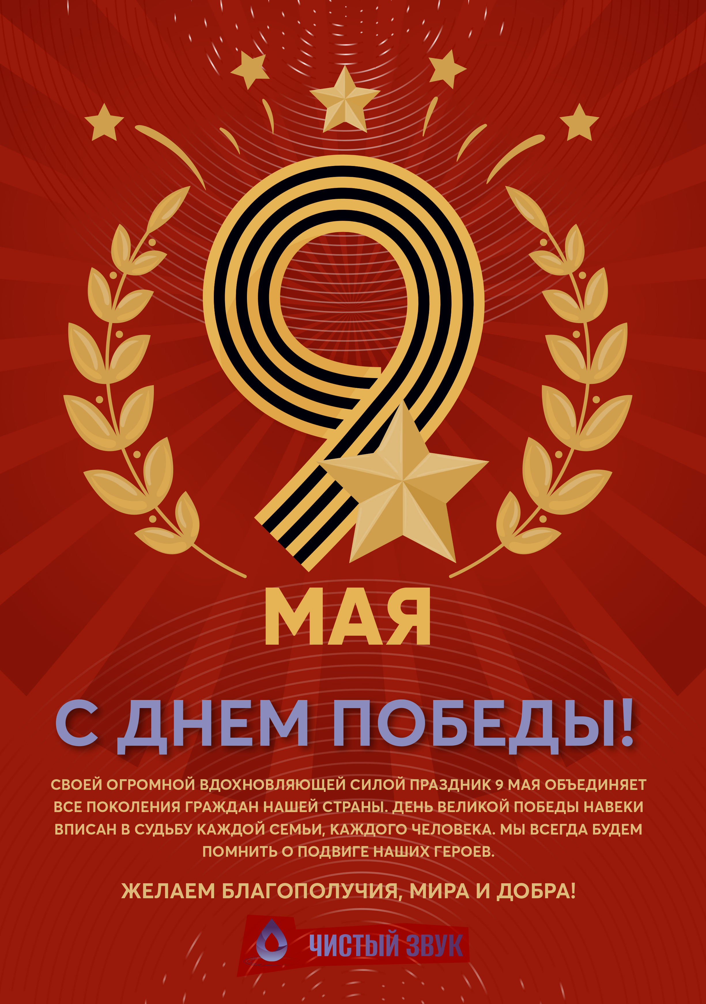 С Днем Победы!